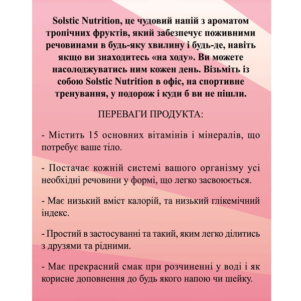 Солстик Нутришн | Solstic Nutrition 3